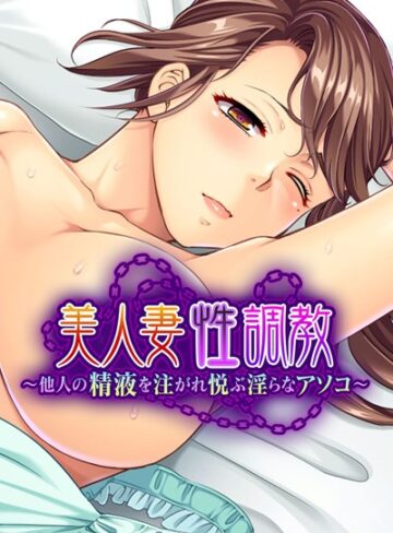 大人のSEXY絵本❤美人妻性調教 〜他人の精液を注がれ悦ぶ淫らなアソコ〜｜単行本