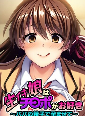 大人のSEXY絵本❤生イキ娘はチ○ポがお好き 〜パパの精子で孕ませて〜｜単行本