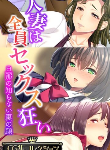 大人のSEXY絵本❤人妻は全員セックス狂い 〜旦那の知らない裏の顔〜【CG集コレクション】｜単行本