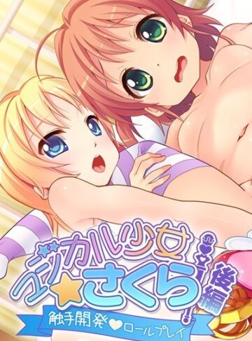 大人のSEXY絵本❤マジカル少女さくら｜単行本