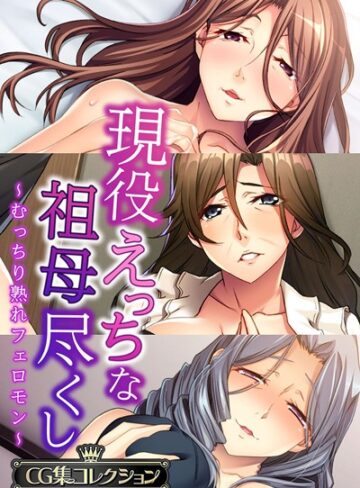 大人のSEXY絵本❤現役えっちな祖母尽くし 〜むっちり熟れフェロモン〜【CG集コレクション】｜単行本