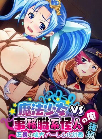 大人のSEXY絵本❤魔法少女VS事務職系怪人の俺｜単行本