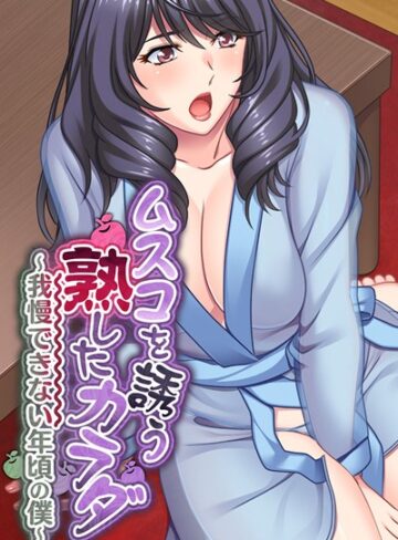 大人のSEXY絵本❤ムスコを誘う熟したカラダ 〜我慢できない年頃の僕〜｜単行本