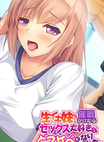 大人のSEXY絵本❤生イキ妹に催●かけたらセックス大好きなどスケベになりました。｜単行本