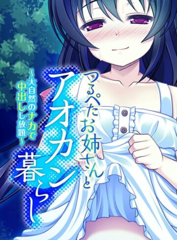 大人のSEXY絵本❤つるぺたお姉さんとアオカン暮らし 〜大自然のナカで中出しし放題〜｜単行本