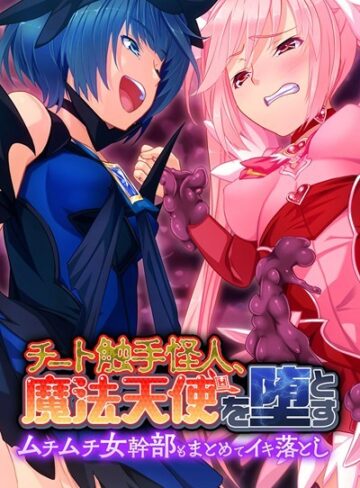 大人のSEXY絵本❤チート触手怪人、魔法天使を堕とす｜単行本