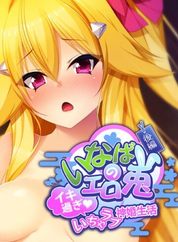 大人のSEXY絵本❤いなばのエロ兎｜単行本