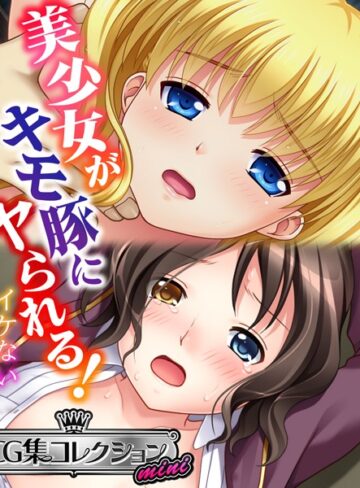 大人のSEXY絵本❤美少女がキモ豚にヤられる！ 〜イケない体格差〜【CG集コレクション ミニ】｜単行本