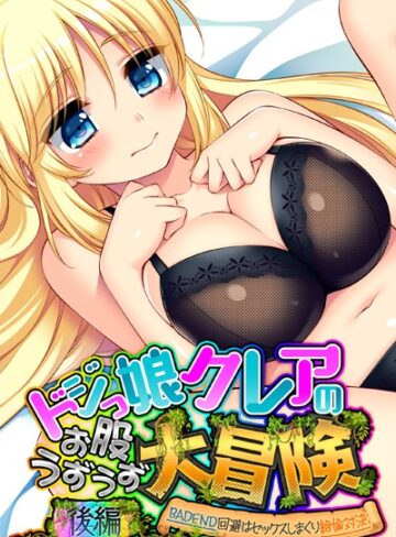 大人のSEXY絵本❤ドジっ娘クレアのお股うずうず大冒険｜単行本