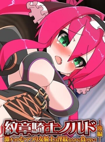 大人のSEXY絵本❤紋章騎士ノルド｜単行本