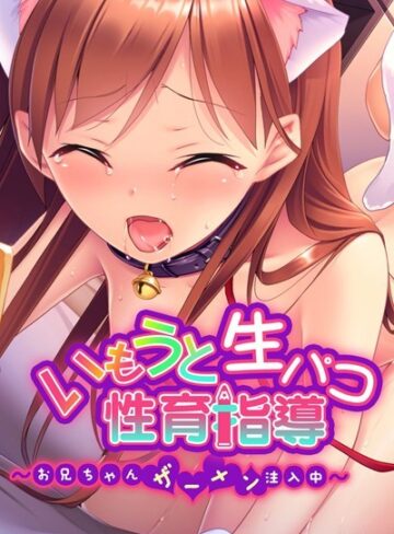 大人のSEXY絵本❤いもうと生パコ性育指導 〜わたしのアソコで射精して？〜｜単行本