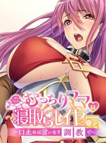 大人のSEXY絵本❤むっちりママは寝取らレイヤー 〜口止めは言いなり調教で〜｜単行本