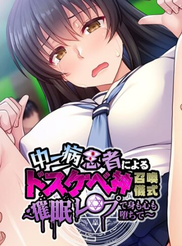 大人のSEXY絵本❤中二病患者によるドスケベ神召喚儀式 〜催●レ●プで身も心も堕ちて〜｜単行本