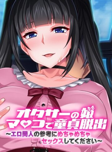 大人のSEXY絵本❤オタサーの姫マ●コで童貞脱出！！〜エロ同人の参考にめちゃめちゃセックスしてください〜｜単行本