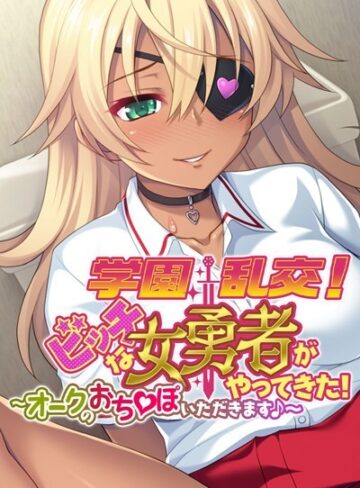 大人のSEXY絵本❤学園乱交！ビッチな女勇者がやってきた！〜オークのおち●ぽいただきます♪〜｜単行本 評価3.00