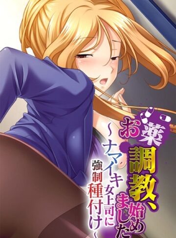 大人のSEXY絵本❤お薬調教、始めました 〜ナマイキ女上司に強●種付け〜｜単行本