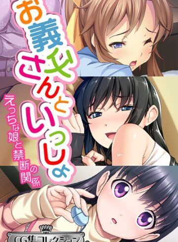 大人のSEXY絵本❤お義父さんといっしょ〜 えっちな娘と禁断の関係〜【CG集コレクション ミニ】｜単行本
