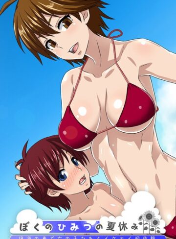 大人のSEXY絵本❤ぼくのひみつの夏休み 〜絶海の島で女の子たちとイケナイ初体験〜｜単行本