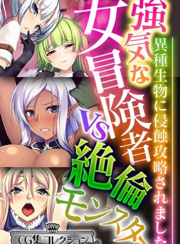 大人のSEXY絵本❤強気な女冒険者vs絶倫モンスター 〜異種生物に侵蝕攻略されました〜【CG集コレクション ミニ】｜単行本