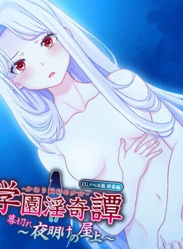 大人のSEXY絵本❤学園淫奇譚 〜かおり憑きの少女〜 CGノベル版｜単行本