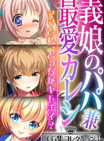 大人のSEXY絵本❤義娘のパパ兼最愛カレシ 〜ママと私、どっちがキモチイ？〜【CG集コレクション ミニ】｜単行本