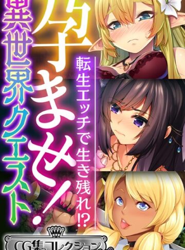 大人のSEXY絵本❤孕ませ！異世界クエスト 〜転生エッチで生き残れ！？〜【CG集コレクション ミニ】｜単行本