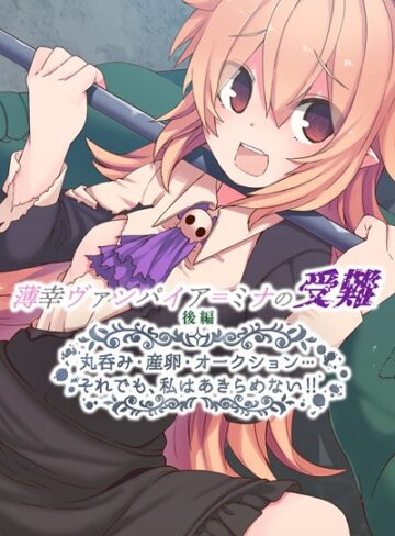 大人のSEXY絵本❤薄幸ヴァンパイア=ミナの受難｜単行本