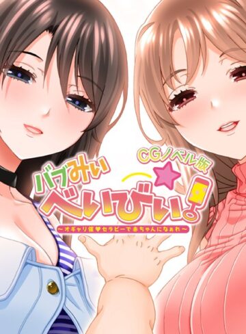 大人のSEXY絵本❤バブみぃ・べいびぃ！ 〜オギャリ催●セラピーで赤ちゃんになぁれ〜 CGノベル版｜単行本