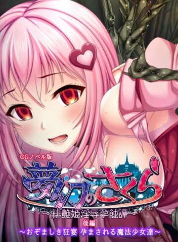 大人のSEXY絵本❤夢幻のさくら CGノベル版｜単行本