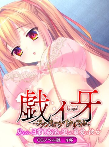 大人のSEXY絵本❤戯ィ牙〜ファンリューゲ†クリフォト〜 CGノベル版｜単行本
