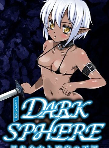 大人のSEXY絵本❤ダークスフィア 〜黒き少女と魔宮の王国〜 CGノベル版｜単行本