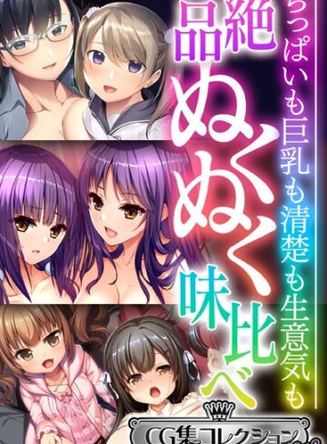 大人のSEXY絵本❤絶品ぬくぬく味比べ 〜ちっぱいも巨乳も清楚も生意気も〜【CG集コレクション ミニ】｜単行本