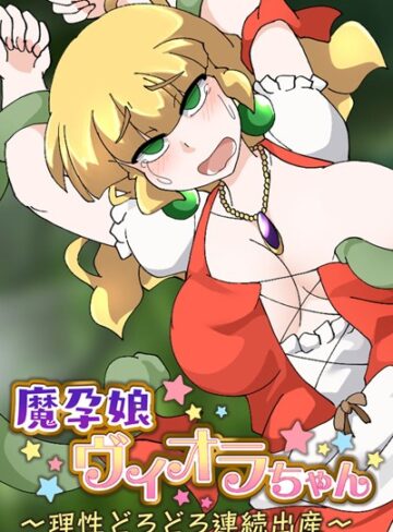 大人のSEXY絵本❤魔孕娘ヴィオラちゃん 〜理性どろどろ連続出産〜｜単行本