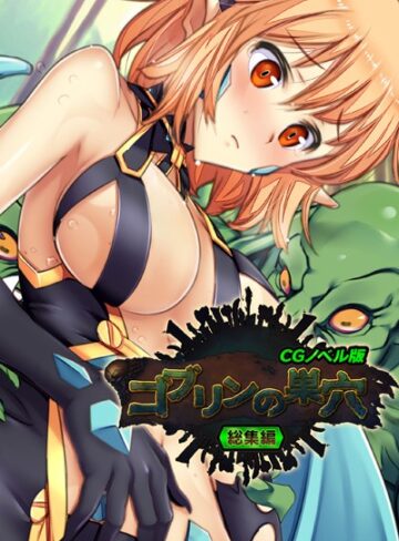大人のSEXY絵本❤ゴブリンの巣穴 CGノベル版 総集編｜単行本