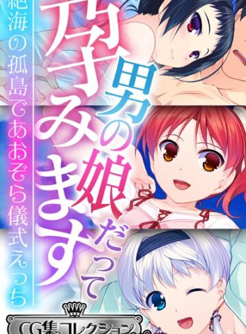 大人のSEXY絵本❤男の娘だって孕みます 〜絶海の孤島であおぞら儀式えっち〜【CG集コレクション ミニ】｜単行本