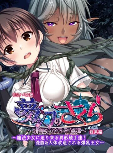 大人のSEXY絵本❤夢幻のさくら CGノベル版 〜魔法少女に迫り来る異形触手達！洗脳＆人体改造される爆乳王女〜 総集編｜単行本