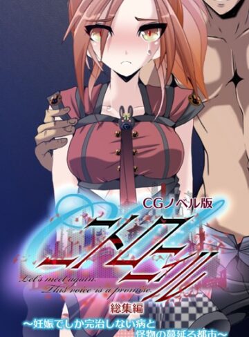 大人のSEXY絵本❤C.Uニトロニィル CGノベル版 〜妊娠でしか完治しない病と怪物の蔓延る都市〜 総集編｜単行本