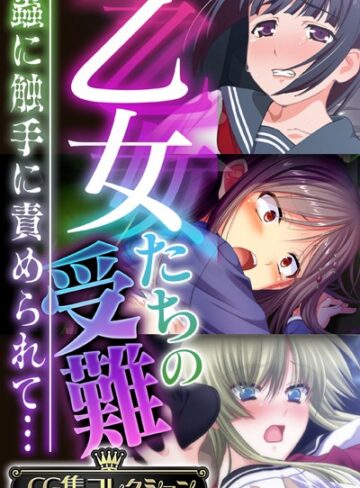 大人のSEXY絵本❤乙女たちの受難〜蟲に触手に責められて…〜【CG集コレクション】｜単行本
