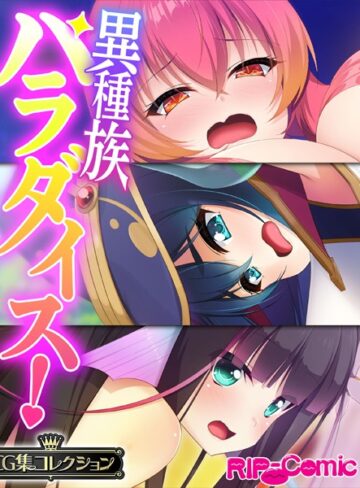 大人のSEXY絵本❤異種族パラダイス！〜異文化交流は甘々SEXとともに〜【CG集コレクション】｜単行本