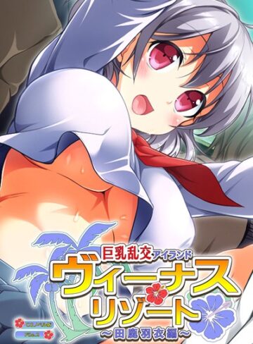 大人のSEXY絵本❤ヴィーナスリゾート 巨乳乱交アイランド 田鹿羽衣編 CGノベル版｜単行本