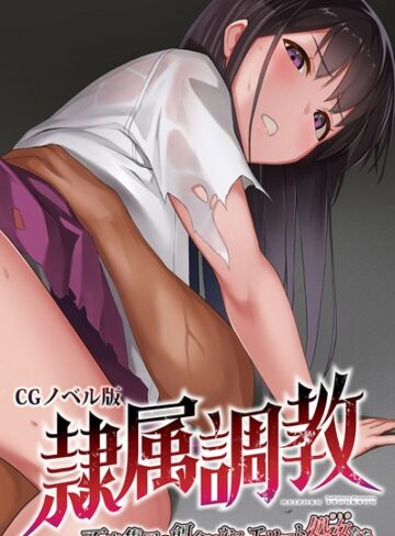 大人のSEXY絵本❤隷属調教 CGノベル版 〜不良集団の餌食になるエリート処女（おとめ）たち〜｜単行本