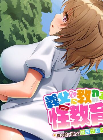 大人のSEXY絵本❤義父（パパ）に教わる性教育 〜義父娘で楽しむ野外プレイ〜｜単行本