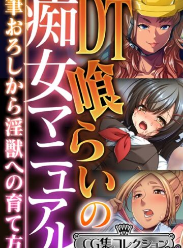 大人のSEXY絵本❤DT喰らいの痴女マニュアル 〜筆おろしから淫獣への育て方〜【CG集コレクション ミニ】｜単行本