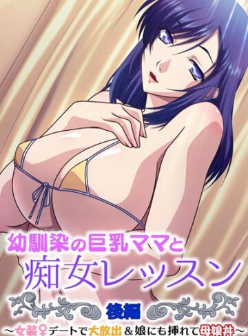 大人のSEXY絵本❤幼馴染の巨乳ママと痴女レッスン｜単行本