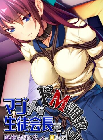 大人のSEXY絵本❤マジメな生徒会長をドM調教〜緊縛羞恥プレイで見られてイク！！〜｜単行本