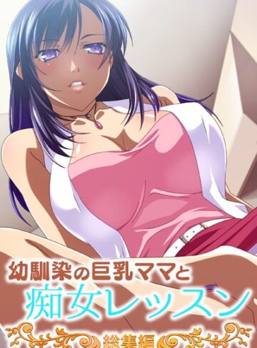 大人のSEXY絵本❤幼馴染の巨乳ママと痴女レッスン 総集編｜単行本