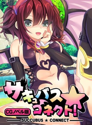 大人のSEXY絵本❤サキュバス☆コネクト！！ CGノベル版 〜気弱なボクっ娘、えっちな世界で大奮闘！？〜｜単行本