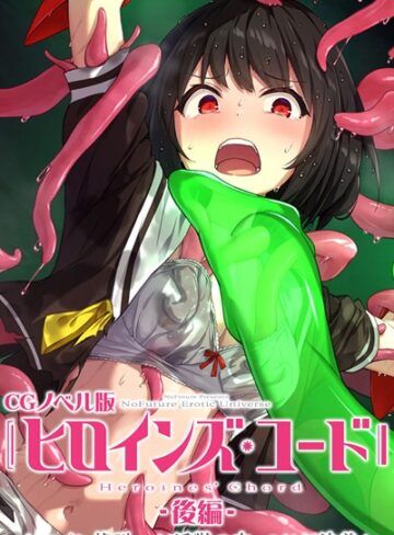大人のSEXY絵本❤ヒロインズ・コード CGノベル版｜単行本