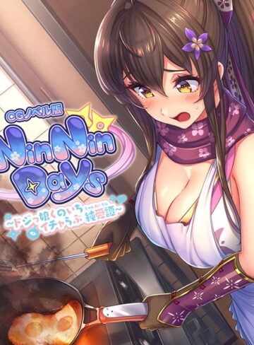 大人のSEXY絵本❤NinNinDays CGノベル版 〜ドジっ娘くのいちイチャらぶ純愛譚〜｜単行本
