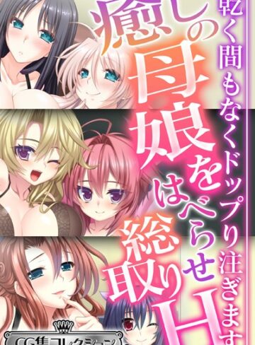 大人のSEXY絵本❤癒しの母娘をはべらせ総取りH 〜乾く間もなくドップり注ぎます〜【CG集コレクション ミニ】｜単行本
